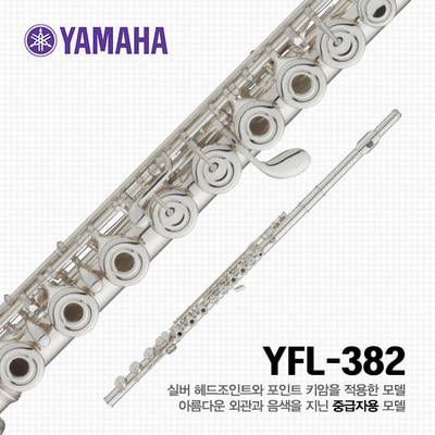 야마하 YFL-382 플룻
