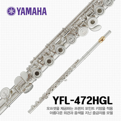 야마하 YFL-472HGL 플룻