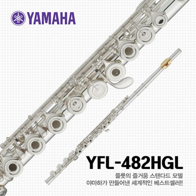 야마하 YFL-482HGL 플룻