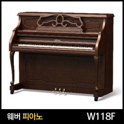 영창피아노 웨버 W118F (월넛)