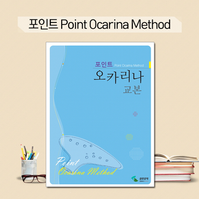 오카리나 교본 포인트 Point Ocarina Method