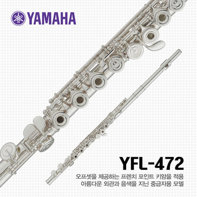 야마하 YFL-472 플룻