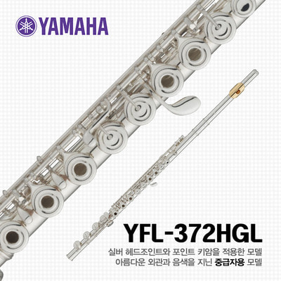 야마하 YFL-372HGL 플룻