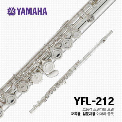 야마하 YFL-212 플룻