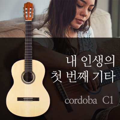 코르도바 C1M-젊은 음악가 지망생을 위한 첫 기타