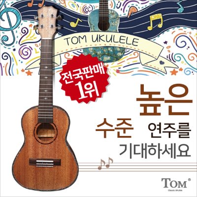 톰 콘서트형 우쿨렐레 TOM TUC200 수준높은 연주를 기대하세요. 전국 판매1위