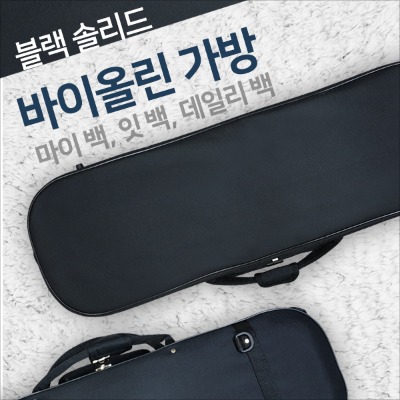 블랙솔리드 바이올린 가방 초등 소프트케이스