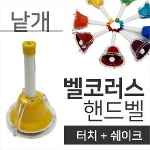 벨코러스 핸드벨&amp;터치벨 레인보우 낱개