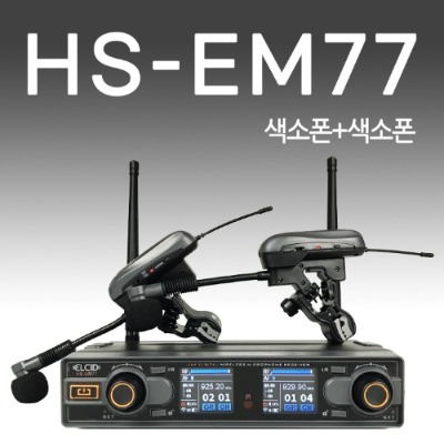 힐링사운드 2채널 무선마이크 색소폰마이크 HS-EM77 (색소폰+색소폰)