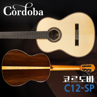 코르도바 cordoba C12 SP